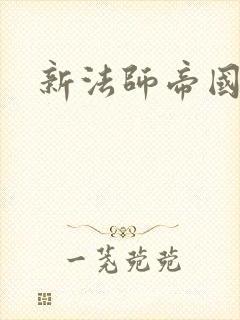 新法师帝国