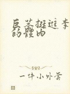 巨茎挺进李淑芬的体内