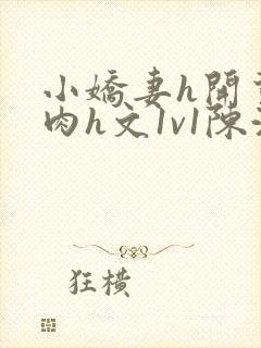 小娇妻h开荤粗肉h文1v1陈浩