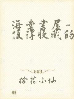 海棠书屋 - 值得收藏的宝藏文学小说