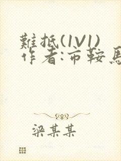 难抵(1V1)作者:市鞍马