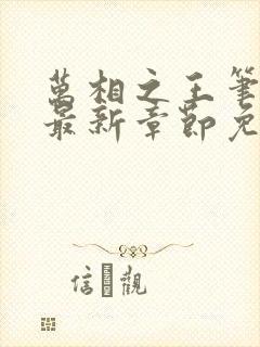 万相之王笔趣阁最新章节免费阅读