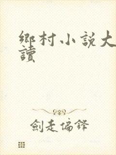 乡村小说大全阅读