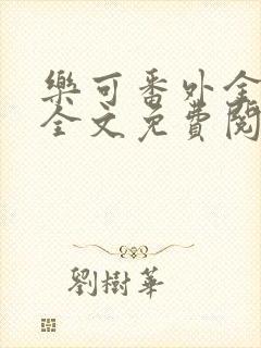 乐可番外金银花全文免费阅读在线