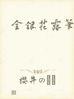 金银花露笔趣阁