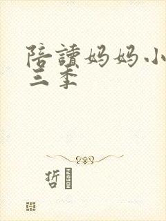 陪读妈妈小说第三季