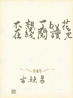 不想了by花卷在线阅读免费