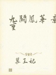 九阙凤华 意千重