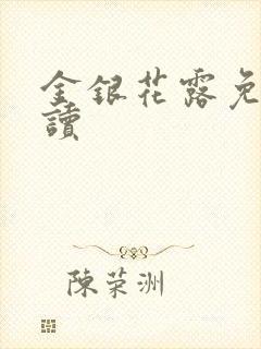 金银花露免费阅读