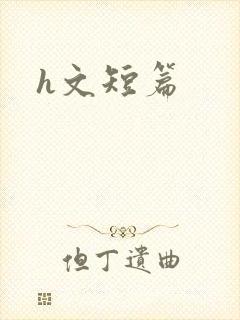 h文短篇