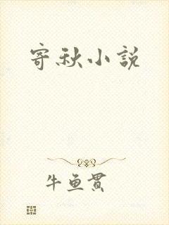 寄秋小说