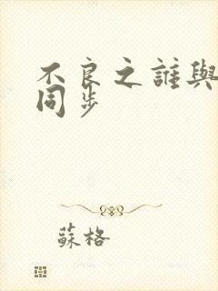 不良之谁与争锋同步