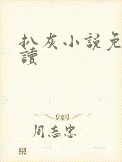 扒灰小说免费阅读