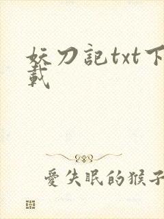 妖刀记txt下载
