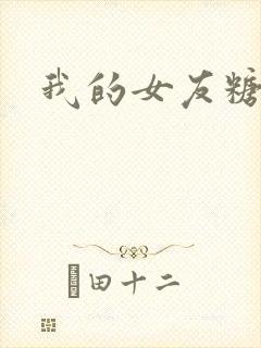 我的女友糖糖