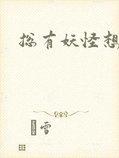 总有妖怪想害朕