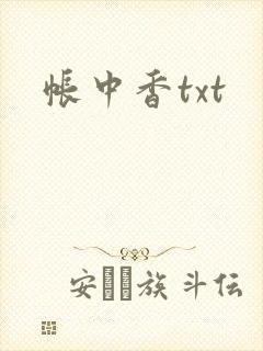 帐中香txt