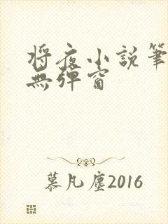 将夜小说笔趣阁无弹窗