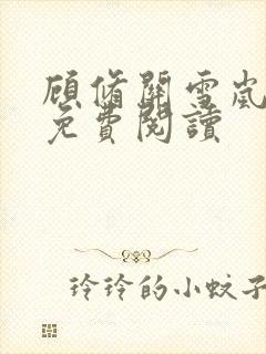 顾修关雪岚全文免费阅读