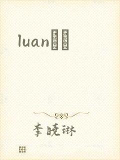 luanС˵