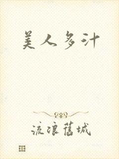 美人多汁