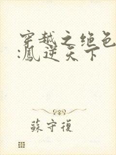 穿越之绝色兽妃:凤逆天下