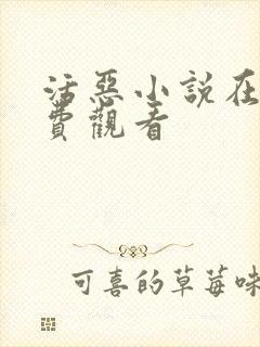 活恶小说在线免费观看