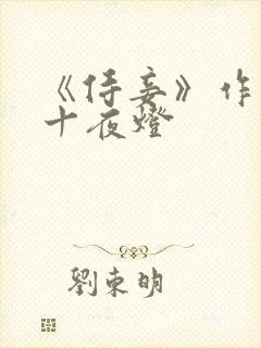 《侍妾》作者:十夜灯