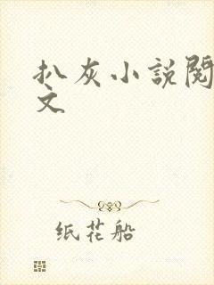 扒灰小说阅读全文