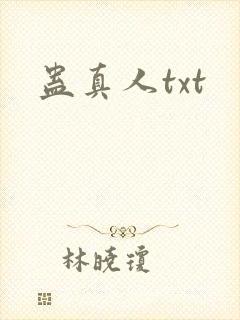 蛊真人txt