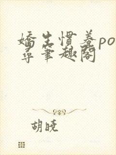 娇生惯养po归寻笔趣阁