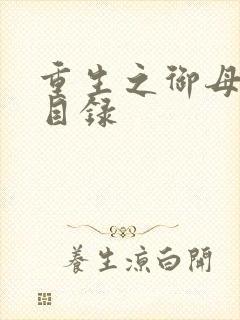 重生之御母双修目录