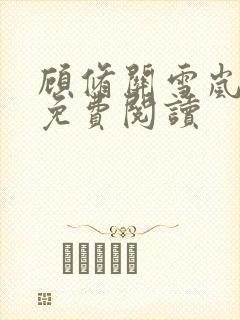 顾修关雪岚全文免费阅读