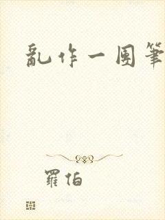 乱作一团笔趣阁