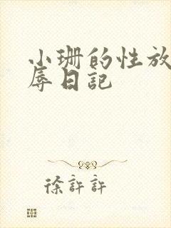 小珊的性放荡羞辱日记