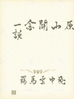 一念关山原著小说