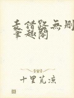 走错路无删减版笔趣阁