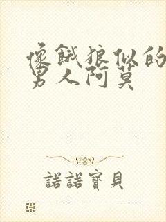 像饿狼似的三个男人阿莫