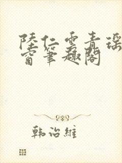 陆仁云青瑶无弹窗笔趣阁