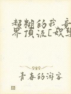 超糊的我竟是冥界顶流[娱乐圈]