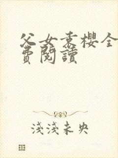 父女袁樱全文免费阅读