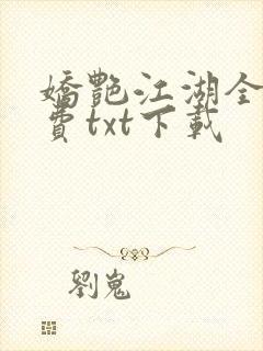 娇艳江湖全文免费txt下载