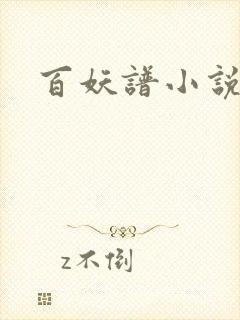 百妖谱小说