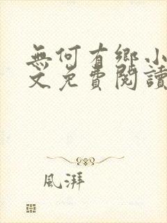 无何有乡小说全文免费阅读