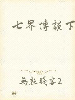 七界传说下载
