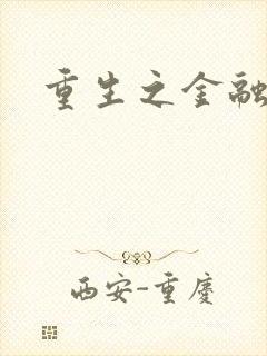 重生之金融帝国