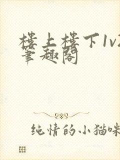 楼上楼下1v2笔趣阁