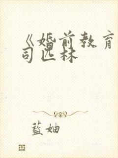 《婚前教育》阿司匹林