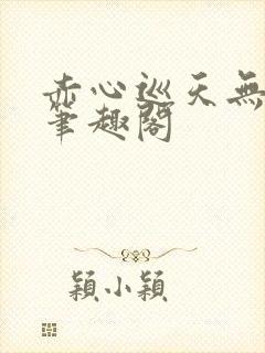 赤心巡天无弹窗笔趣阁