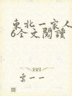 东北一家人1一6全文阅读